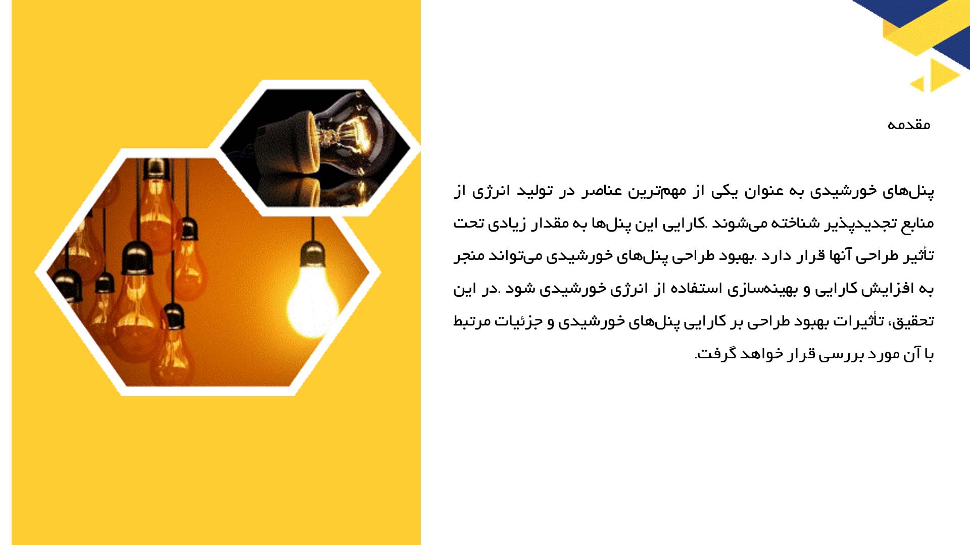 پاورپوینت در مورد تحلیل اثرات بهبود طراحی بر کارایی پنل‌های خورشیدی